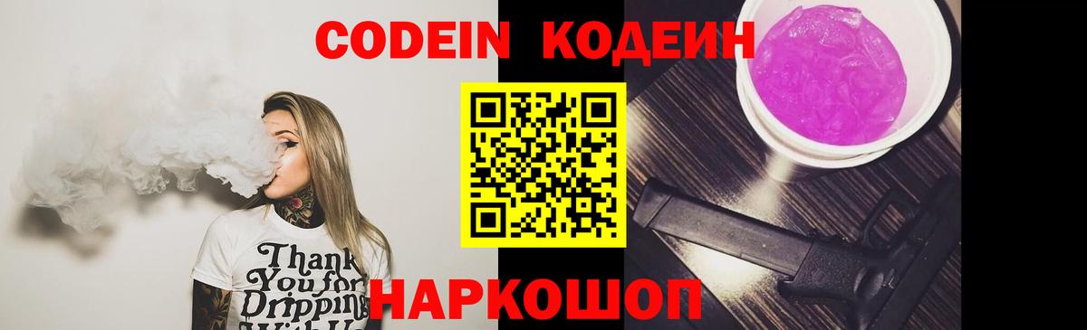Кодеин Purple Drank Керчь